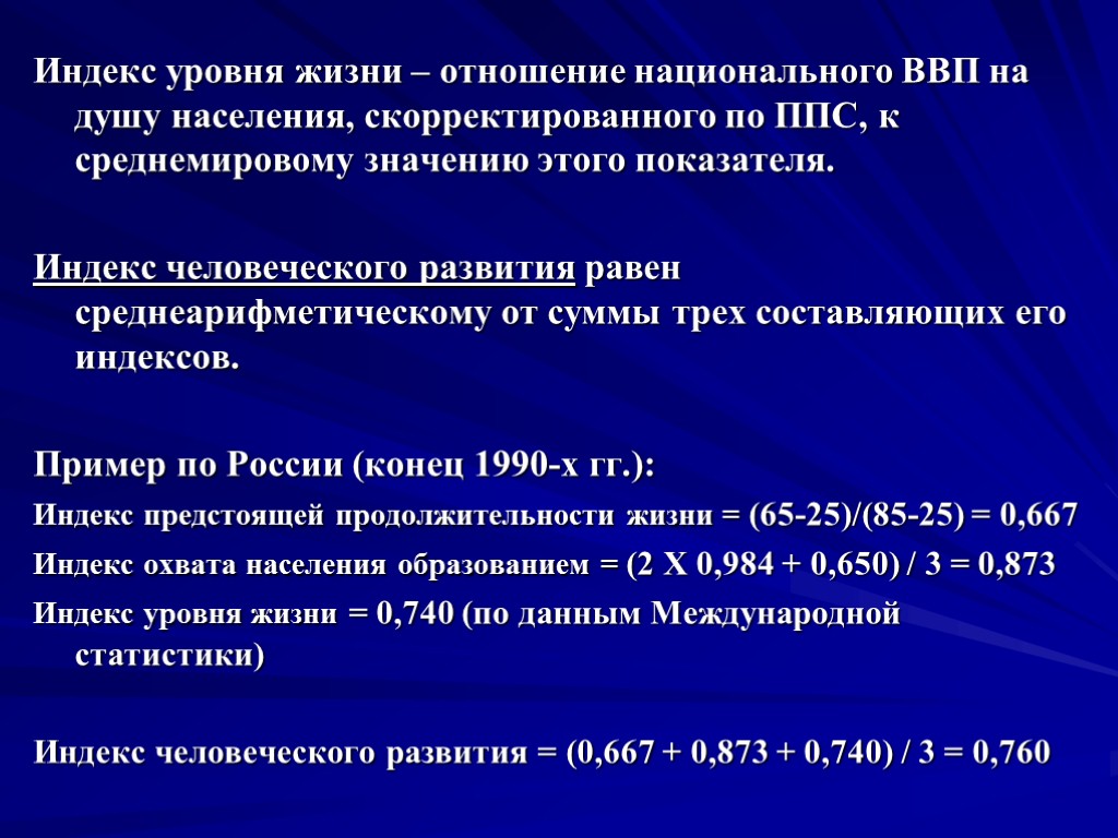 Индекс уровня жизни – отношение национального ВВП на душу населения, скорректированного по ППС, к